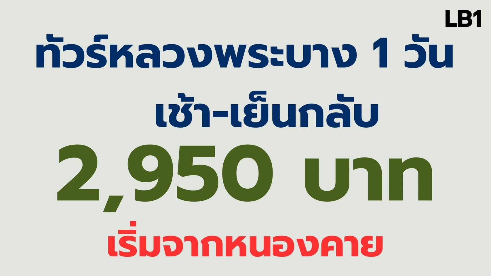 ทัวร์หลวงพระบาง 1 วันเช้า-เย็นกลับจากด่านหนองคาย 2,950 บาท