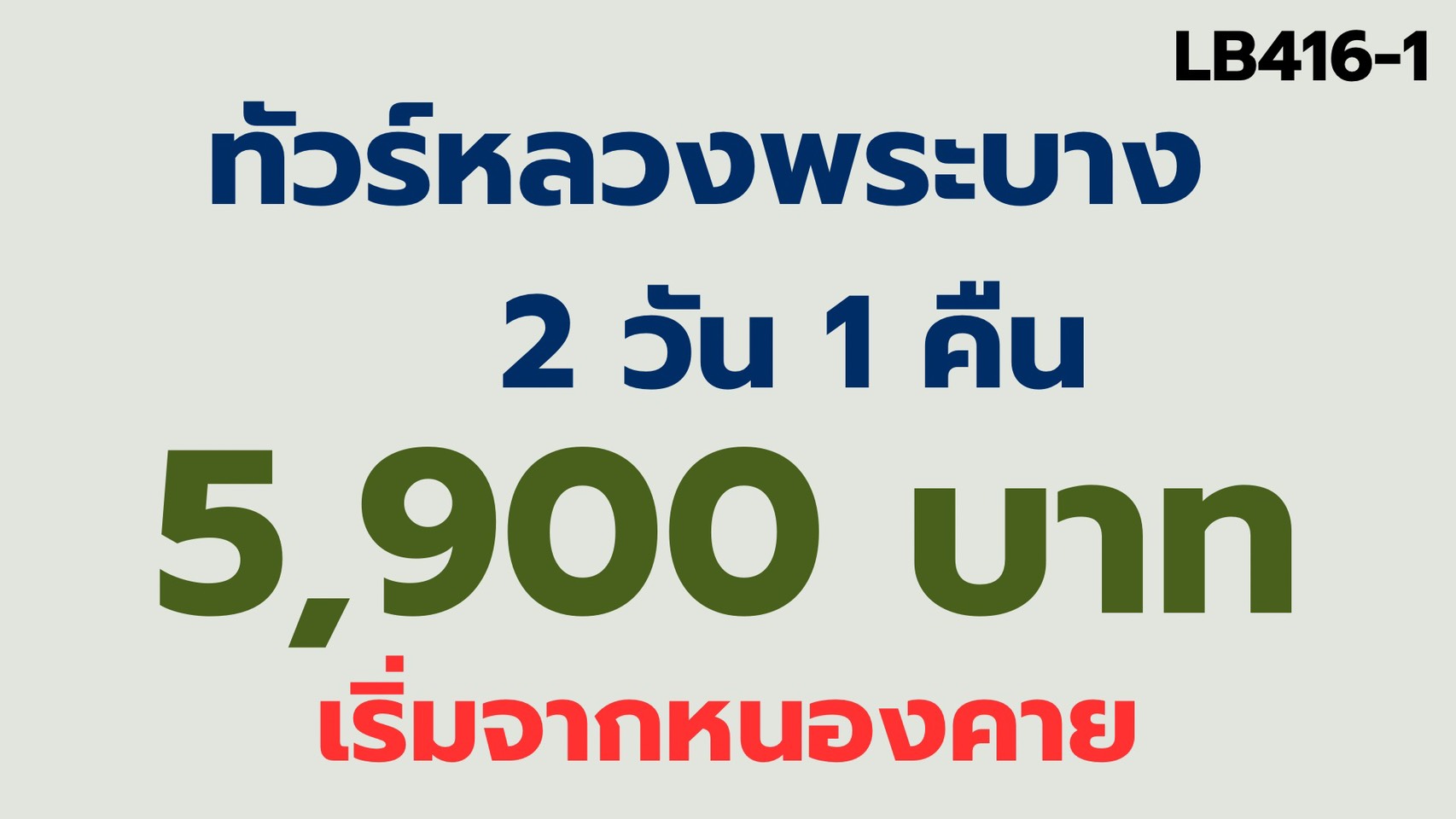 ทัวร์หลวงพระบาง 5,900 บาทเริ่มจากด่านหนองคาย