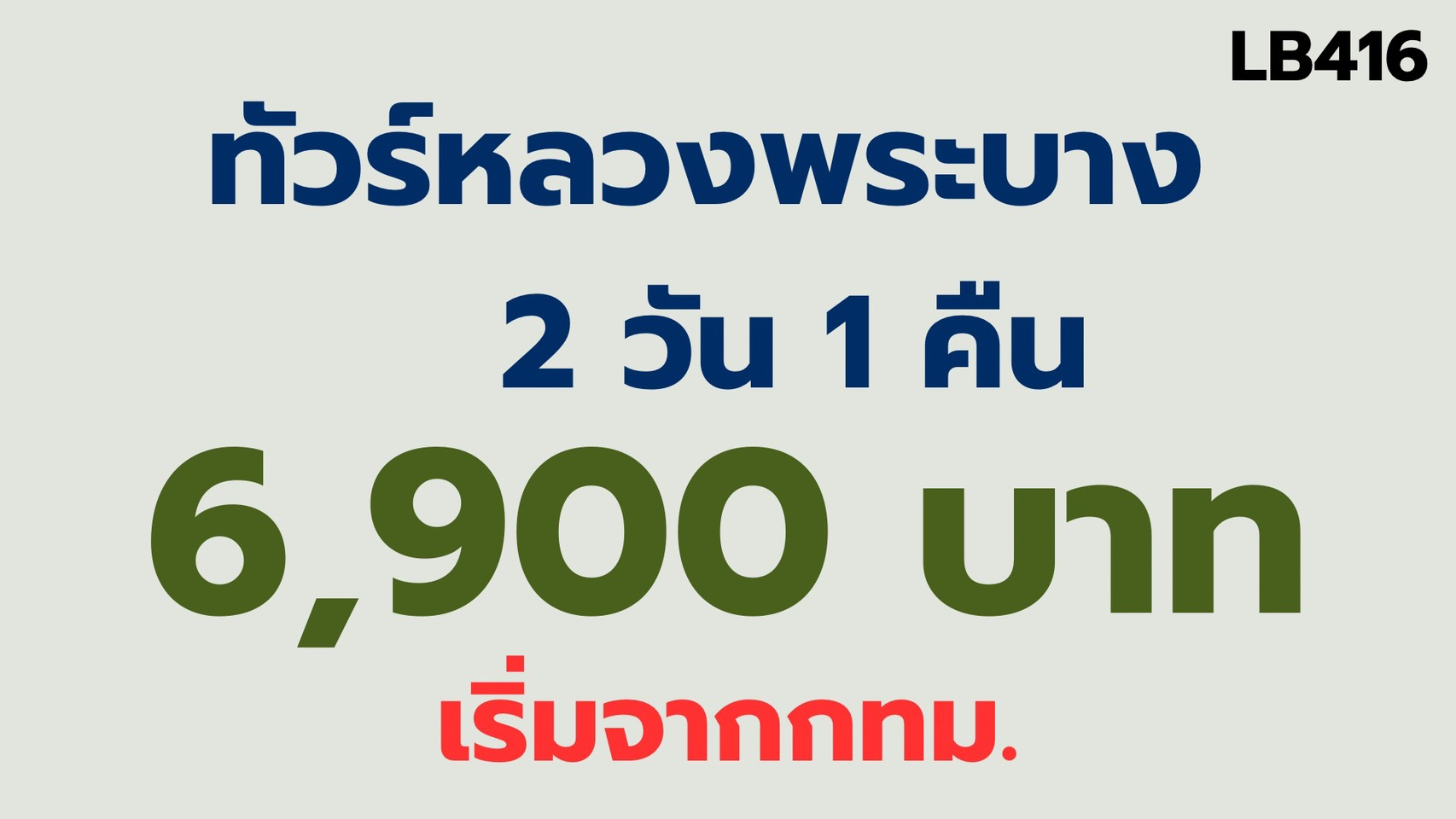 ทัวร์หลวงพระบาง เริ่มจากกทม 6,900 บาท