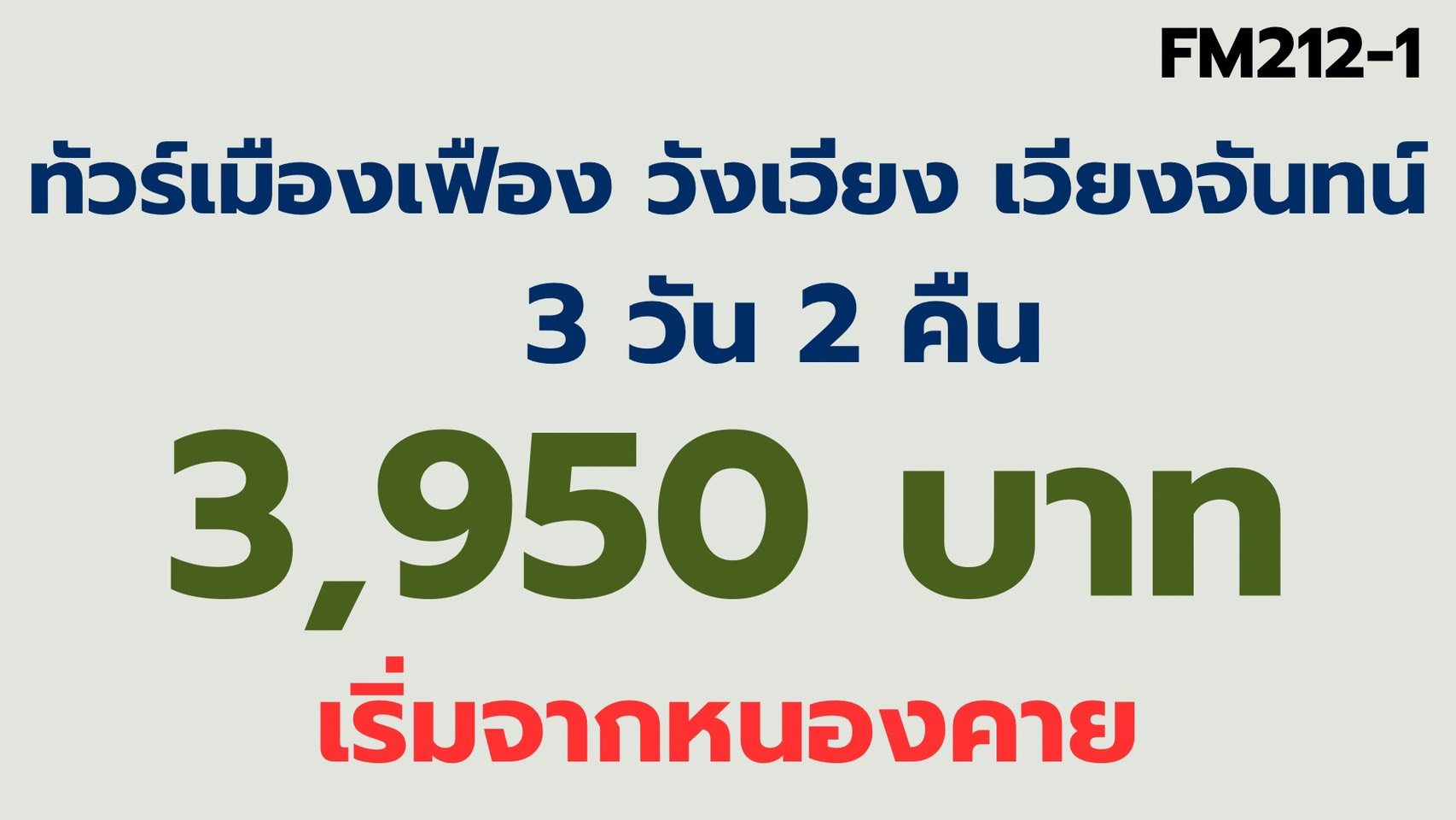 ทัวร์เมืองเฟือง วังเวียง เวียงจันทน์ 3,950 รับด่านตม หนองคาย