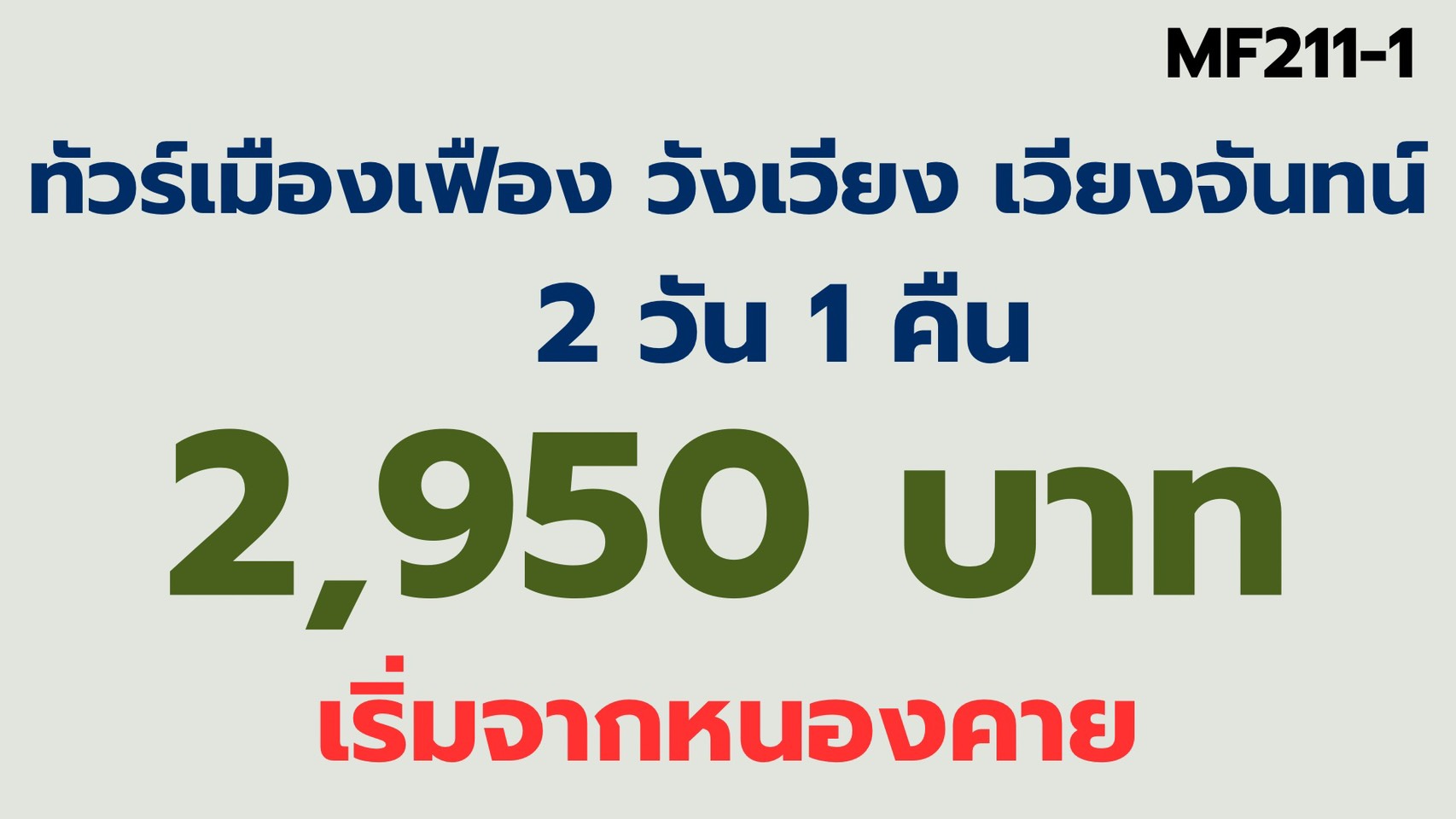 ทัวร์เมืองเฟือง วังเวียง เวียงจันทน์ 2,950 รับด่านตม หนองคาย