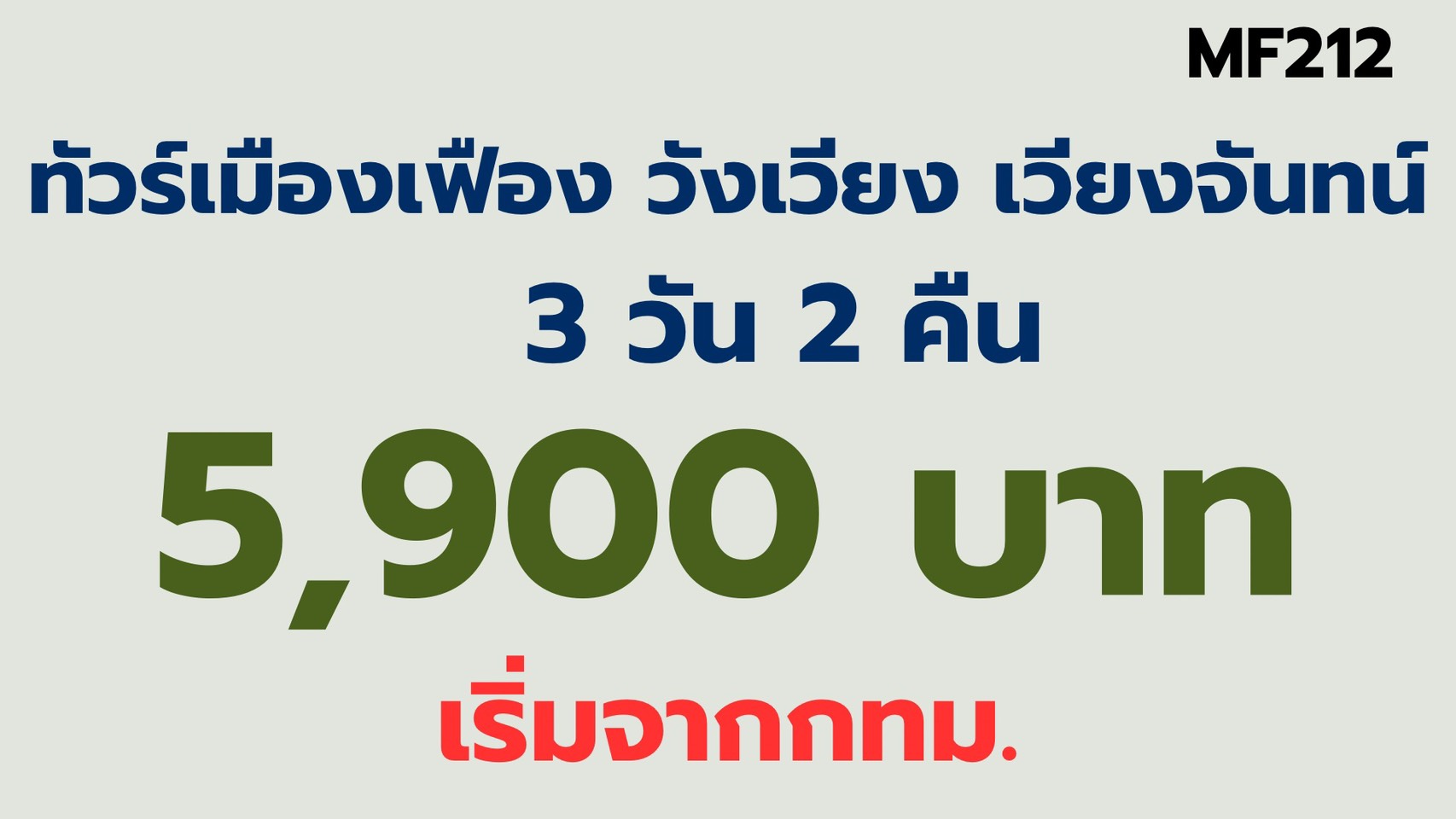 ทัวร์เมืองเฟือง วังเวียง เวียงจันทน์ 5,900บาทจากกทม