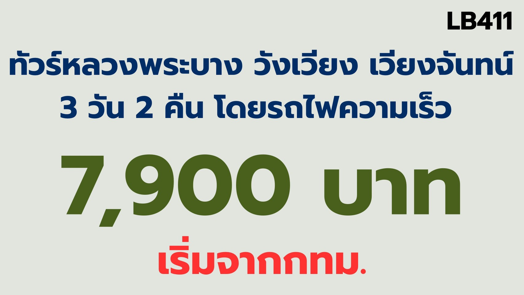 ทัวร์หลวงพระบาง วังเวียง เวียงจันทน์ รถไฟความเร็ว7900 จากกทม
