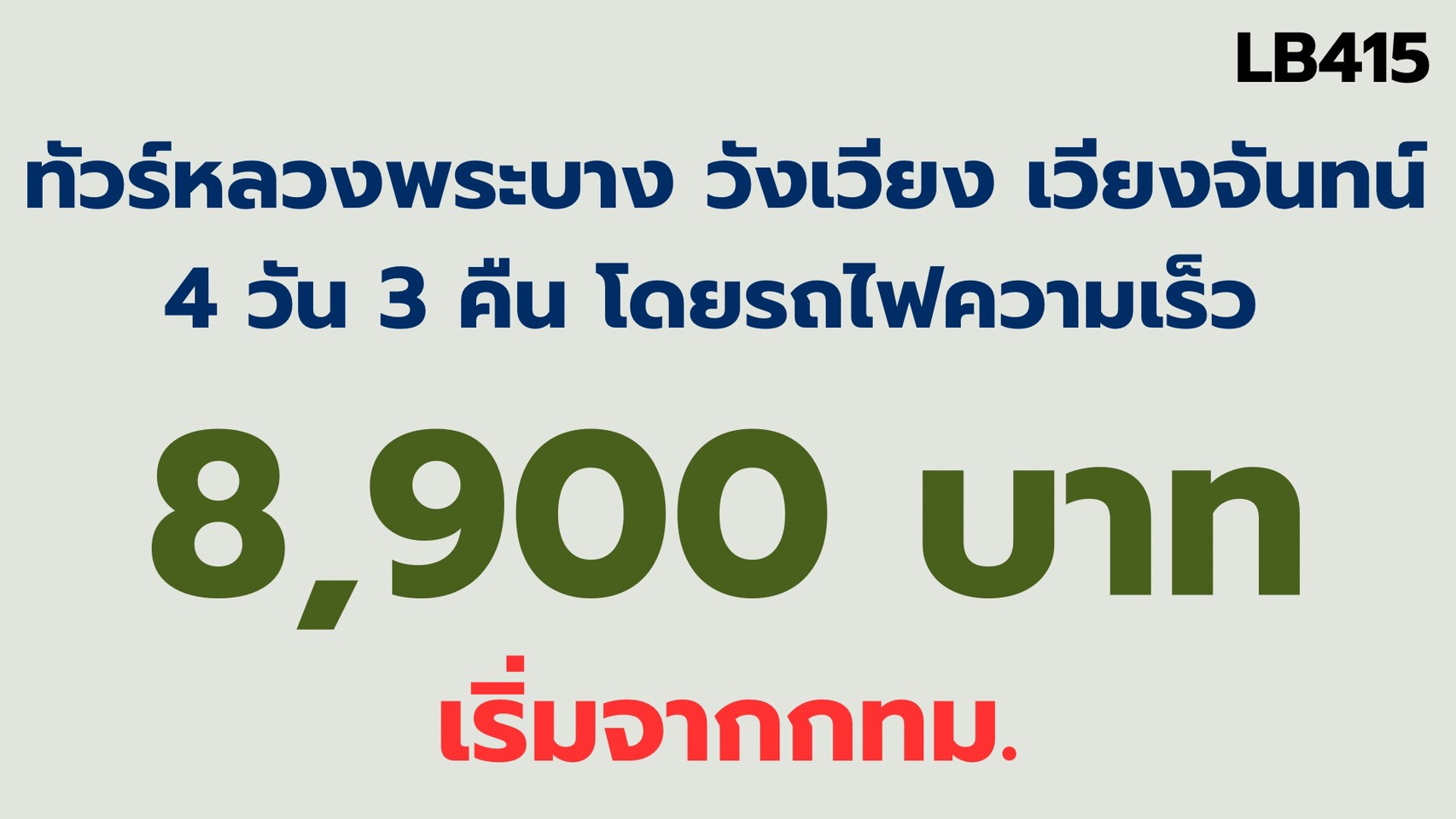 ทัวร์หลวงพระบาง วังเวียง เวียงจันทน์ เมืองเฟือง 8,900 บาท