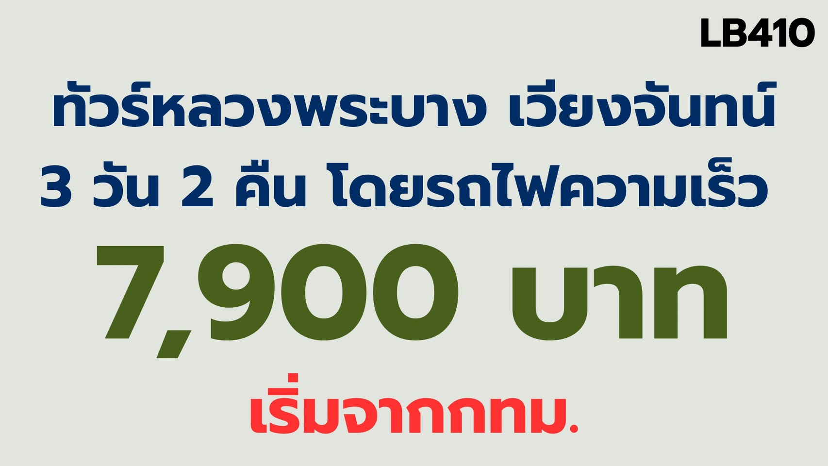ทัวร์หลวงพระบาง เวียงจันทน์ รถไฟความเร็ว 7,900 บาทจากกทม