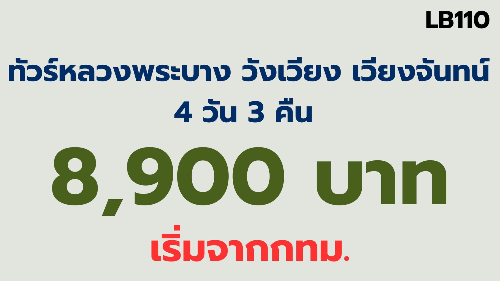ทัวร์หลวงพระบาง เวียงจันทน์ วังเวียง 8,900 บาท จากกทม